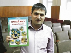 В Шахтах есть хранитель языка и культуры народа удинов