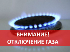 В поселок Аюта в Шахтах будет приостановлена подача газа