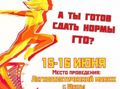 Шахтинцы готовы сдать нормы ГТО?