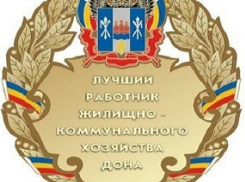 Начальник канализационных насосов из Шахт стал лучшим работником ЖКХ Дона