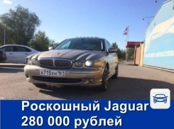 Роскошный Jaguar продаётся в Шахтах всего за 300 тысяч рублей