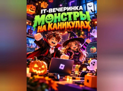 Каникулы без скуки: IT-вечеринка «МОНСТРЫ НА КАНИКУЛАХ»!