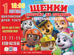 В Шахтах покажут интерактивный спектакль-сказку «Щенячий патруль»