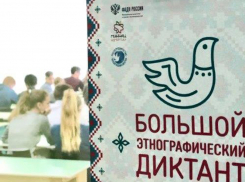 Шахтинцев приглашают написать Большой этнографический диктант