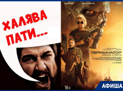 Халява-пати и возвращение «Терминатора»: что ждет шахтинцев на этой неделе?