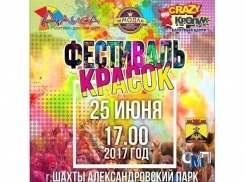 В Шахтах музыкой и фестивалем красок отметят день молодежи