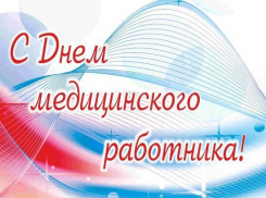 16 июня - День медицинского работника (День медика)