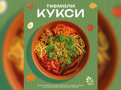 ТОВАР ДНЯ: Ткемали-кукси от «Старика Хинкалыча»