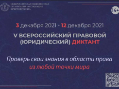 Всего 40 вопросов и один час на ответы: шахтинцев приглашают на правовой диктант