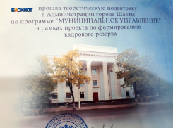 Понадобятся анкета и цветное фото: в Шахтах объявлен набор в Школу кадрового резерва городской администрации