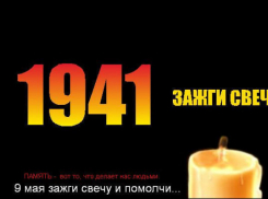 Шахтинцы зажгут «Свечу памяти» в день начала войны