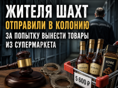 Жителя Шахт отправили в колонию за попытку украсть коньяк и кофе из супермаркета