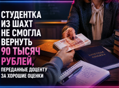 Студентка из Шахт не смогла вернуть 90 тысяч рублей, переданные доценту за хорошие оценки