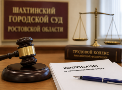 В Шахтах через суд взыскали компенсацию за неиспользованный отпуск