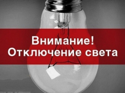 В Шахтах 5 мая без света останутся десятки домов