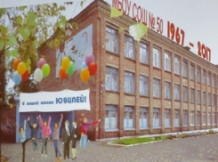 Юбилей - 50 лет отметила шахтинская школа № 50