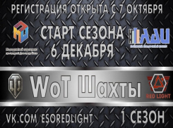 Впервые в Шахтах: киберспортивный турнир по World of Tanks