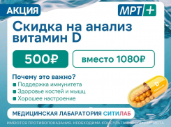 Узнайте уровень витамина D по выгодной цене в «МРТ ПЛЮС»