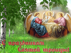 Для всех православных верующих сегодня святой день - Троица