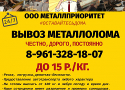 Оставайтесь дома, а компания ООО  "МЕТАЛЛПРИОРИТЕТ" вывезет металлолом за вас