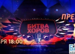 Шахтинские певицы в шоу «Битва Хоров»