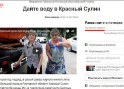 Жители соседнего с Шахтами Красного Сулина тоже написали петицию Путину