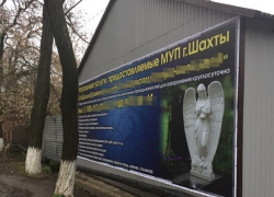 Реклама ритуальных услуг в больничном дворе пугает шахтинцев 