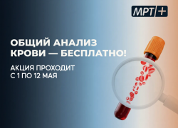Бесплатный общий анализ крови в медицинском центре «МРТ плюс»