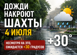Дожди накроют Шахты 4 июля