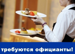 В Шахтах требуются официанты