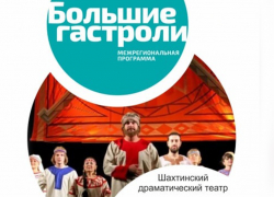 Шахтинские спектакли увидят в Вольске, а наших зрителей порадуют постановками театра из Саратовской области