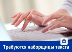 Требуются наборщицы текста на дому с зарплатой 30 000 рублей