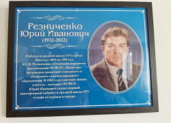 В дань уважения уникальному педагогу: мемориальная доска Юрию Резниченко появилась в шахтинском лицее №3