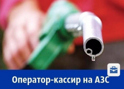 Требуется оператор-кассир на АЗС  