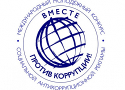 Стоп – коррупция! Шахтинцев приглашают поучаствовать в конкурсе социальной рекламы