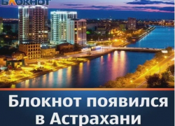 Шахтинцы смогут узнать самые яркие и интересные новости Астрахани