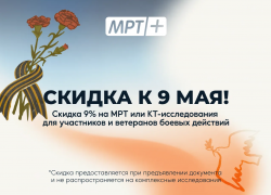 Клиника «МРТ плюс» поздравляет с великим праздником Победы и дарит скидку к 9 мая!