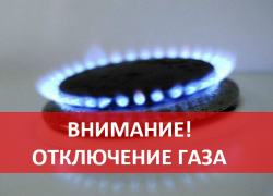 В поселок Аюта в Шахтах будет приостановлена подача газа