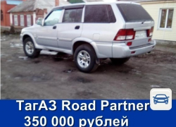 Продаётся ТагАЗ Road Partner за 350 тысяч рублей