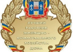 Начальник канализационных насосов из Шахт стал лучшим работником ЖКХ Дона