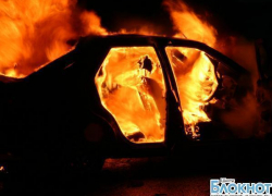 В Шахтах на улице Степанова сгорел автомобиль