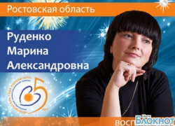 Шахтинка Марина Руденко вошла в двадцатку лучших педагогов России 
