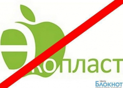 В отношении руководителей фирмы  «Экопласт» возбуждено уголовное дело 
