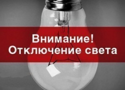 В Шахтах 11 апреля на десяти улицах отключат свет