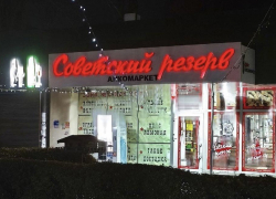 Алкомаркет «Советский» в Шахтах сменил название после иска от патентного тролля