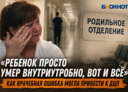 «Ребенок просто умер внутриутробно, вот и всё» — как врачебная ошибка могла привести к ДЦП