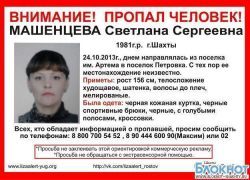 В Шахтах нашлась пропавшая Светлана Машенцева