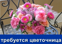 Требуется прекрасная цветочница 