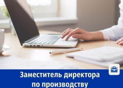 Требуется заместитель директора по производству