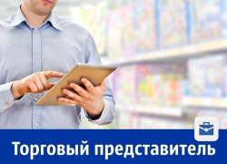 Требуется торговый представитель с зарплатой 45 тысяч рублей 